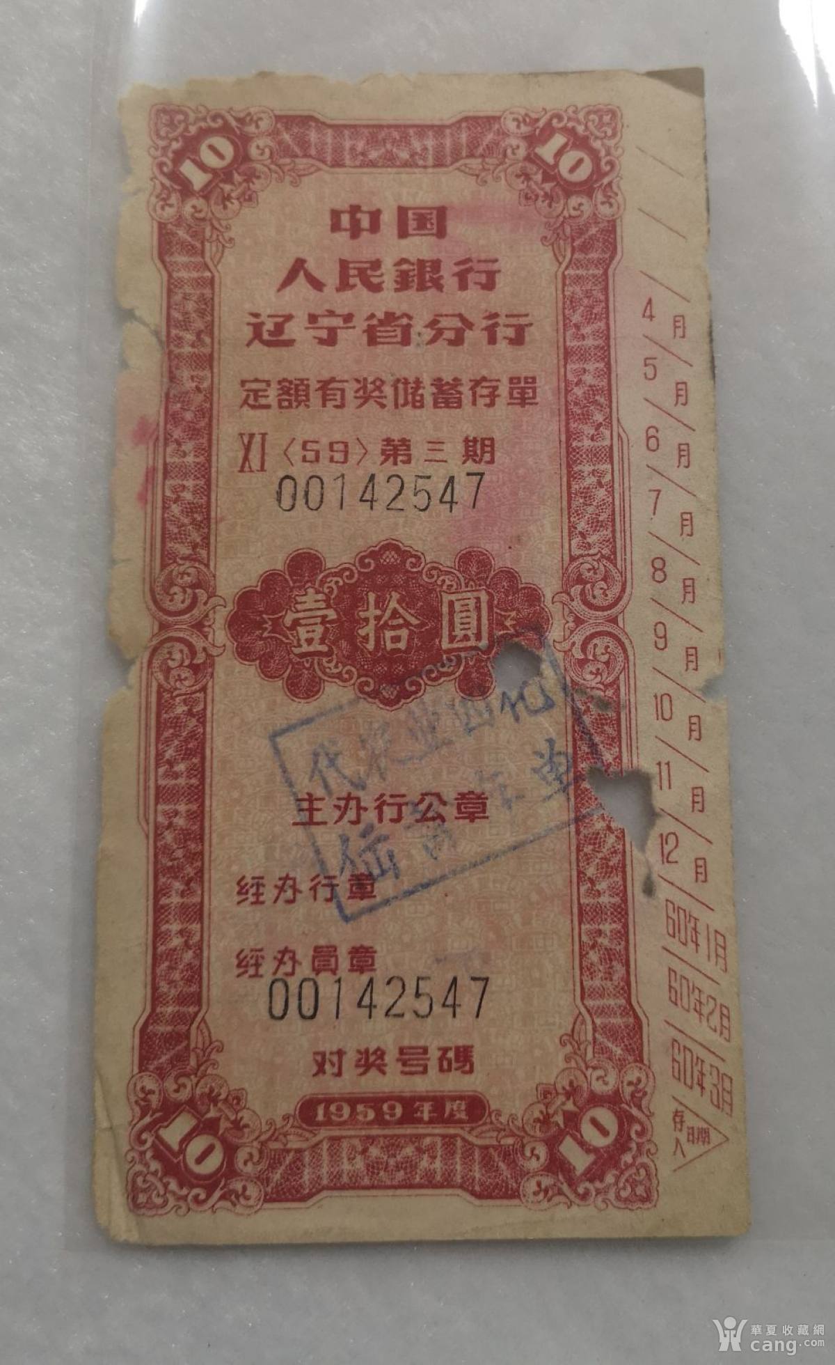 辽宁分行定额储蓄存单拾元