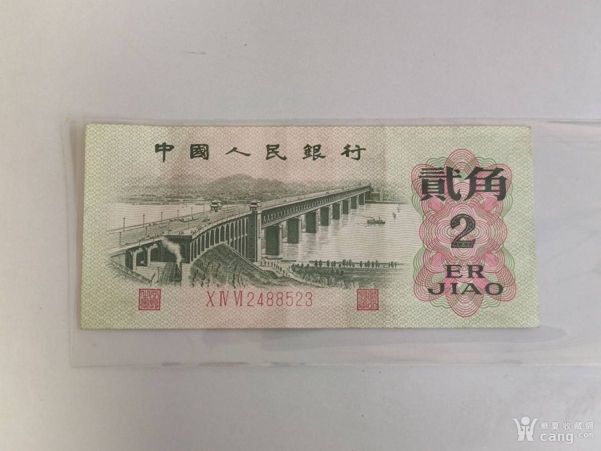1962年第三套二角纸币一张 喜欢的不要错过 细节如图