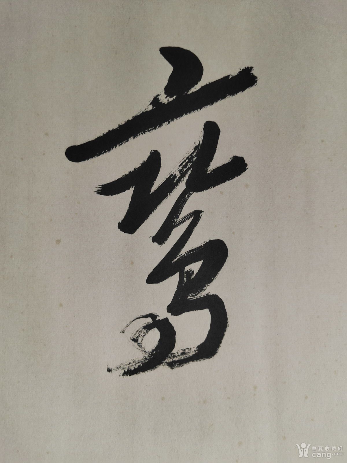 马一浮 书法《凤声鸾影》 - 国画 - 书画篆刻 - 华夏收藏网