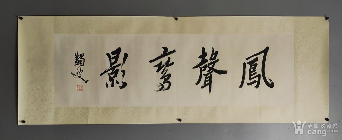 马一浮 书法《凤声鸾影》 - 国画 - 书画篆刻 - 华夏收藏网