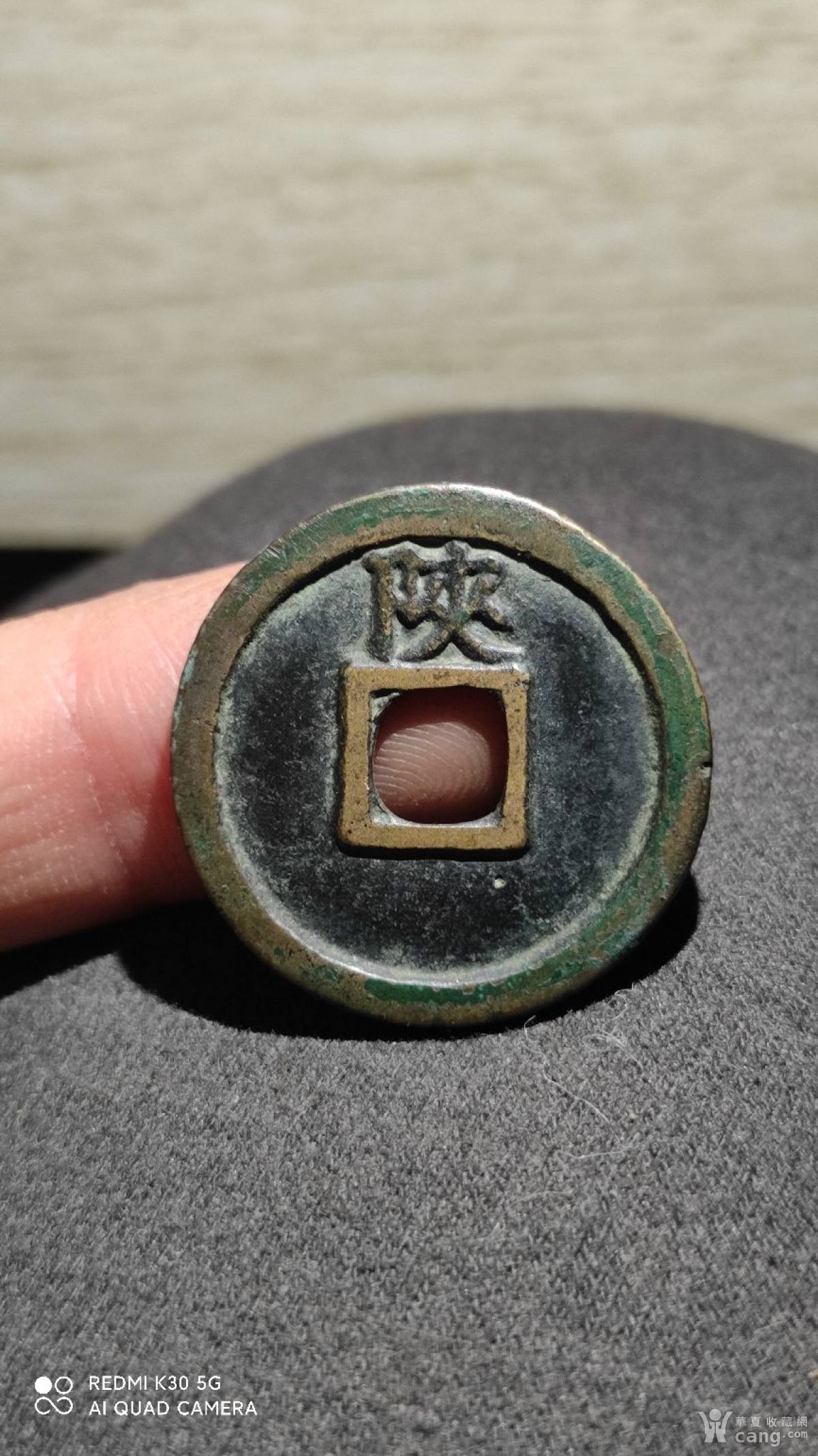 宣和通宝,背陕,铁母铁范铜_地摊交易_华夏收藏网