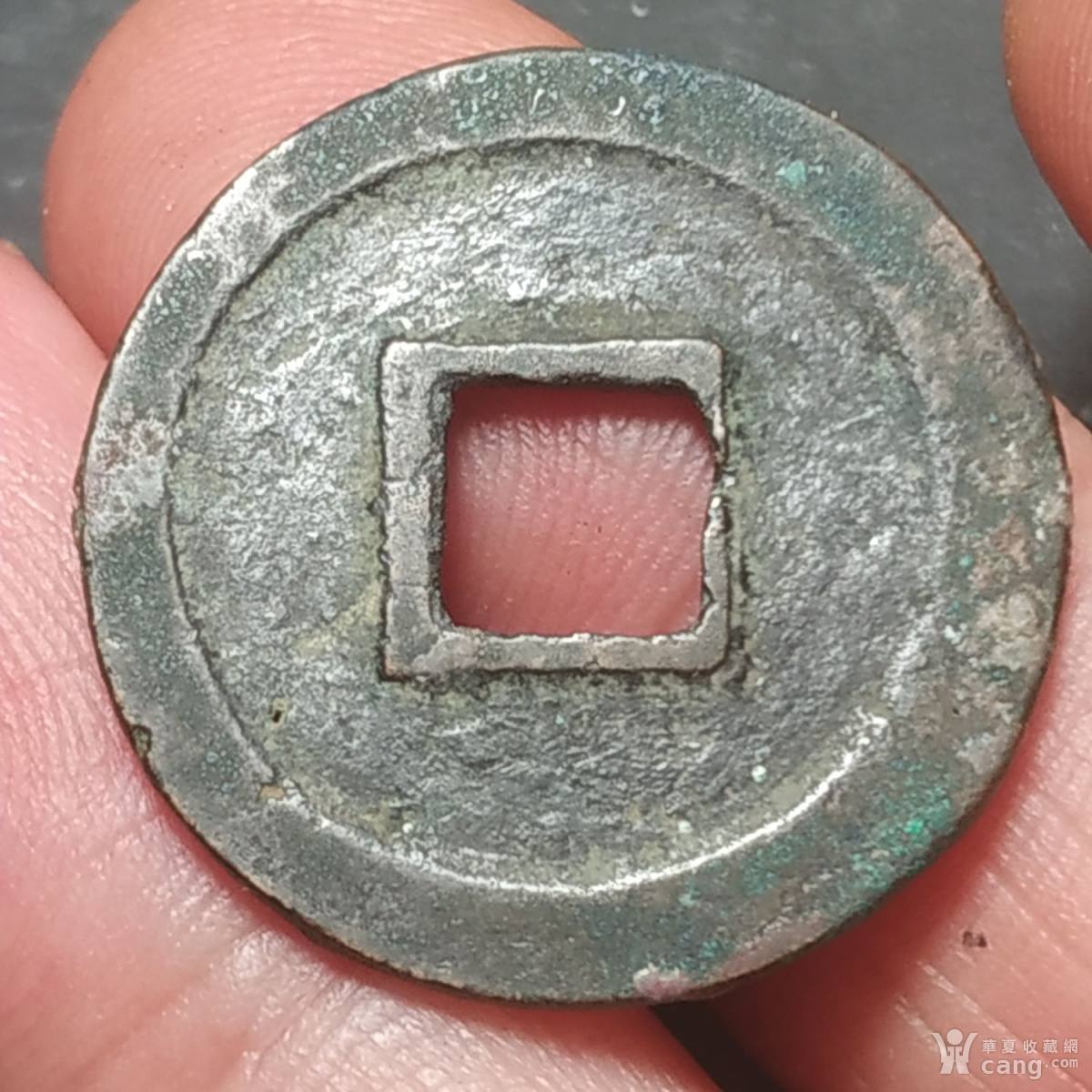 政和通宝