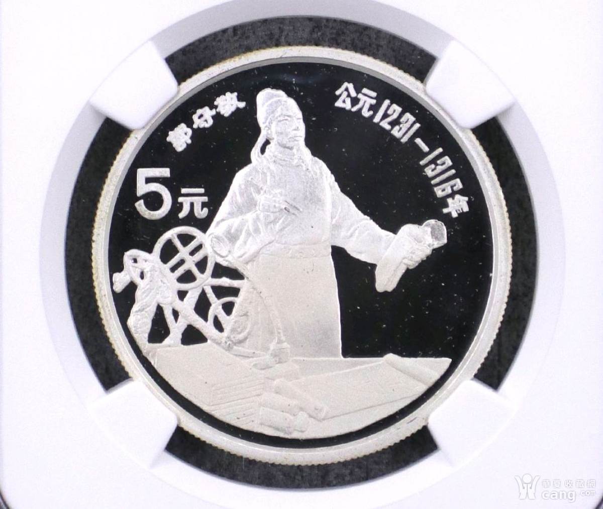 1989年中国杰出历史人物郭守敬精制银币（NGC PF69） - 金银币