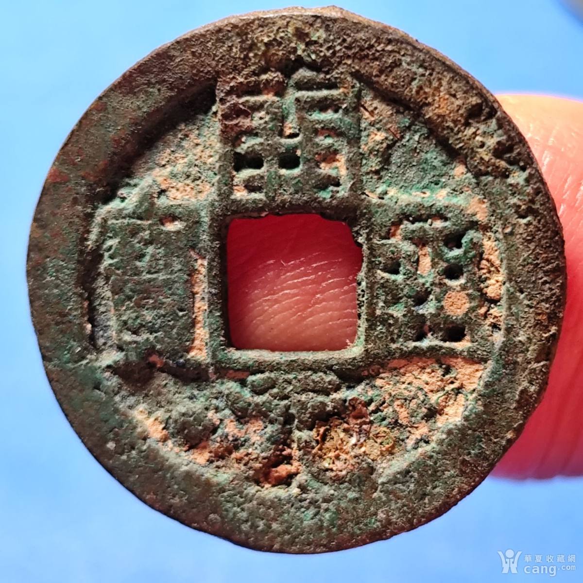 面星背上月。开元通宝。直边。 - 隋唐五代十国- 钱币- 华夏收藏网