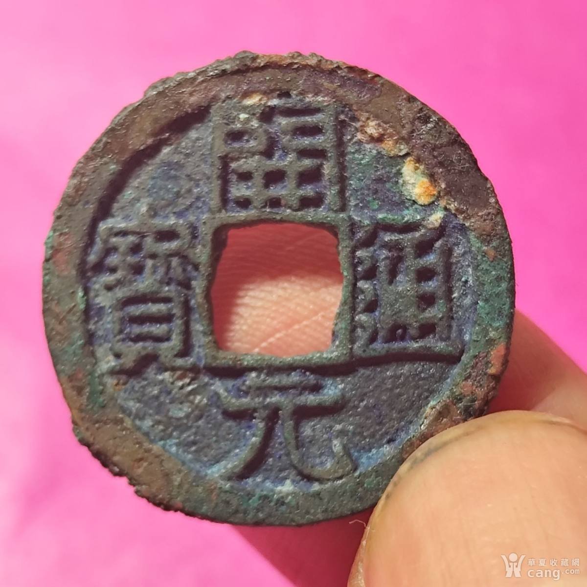 星孕月。开元通宝。 - 隋唐五代十国- 钱币- 华夏收藏网