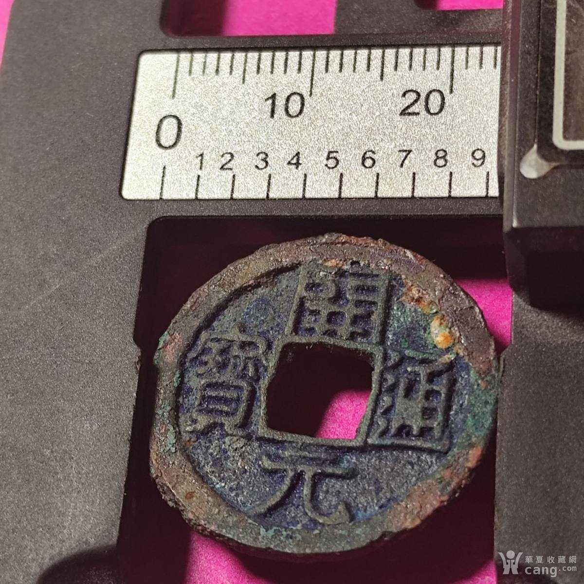 星孕月。开元通宝。 - 隋唐五代十国- 钱币- 华夏收藏网