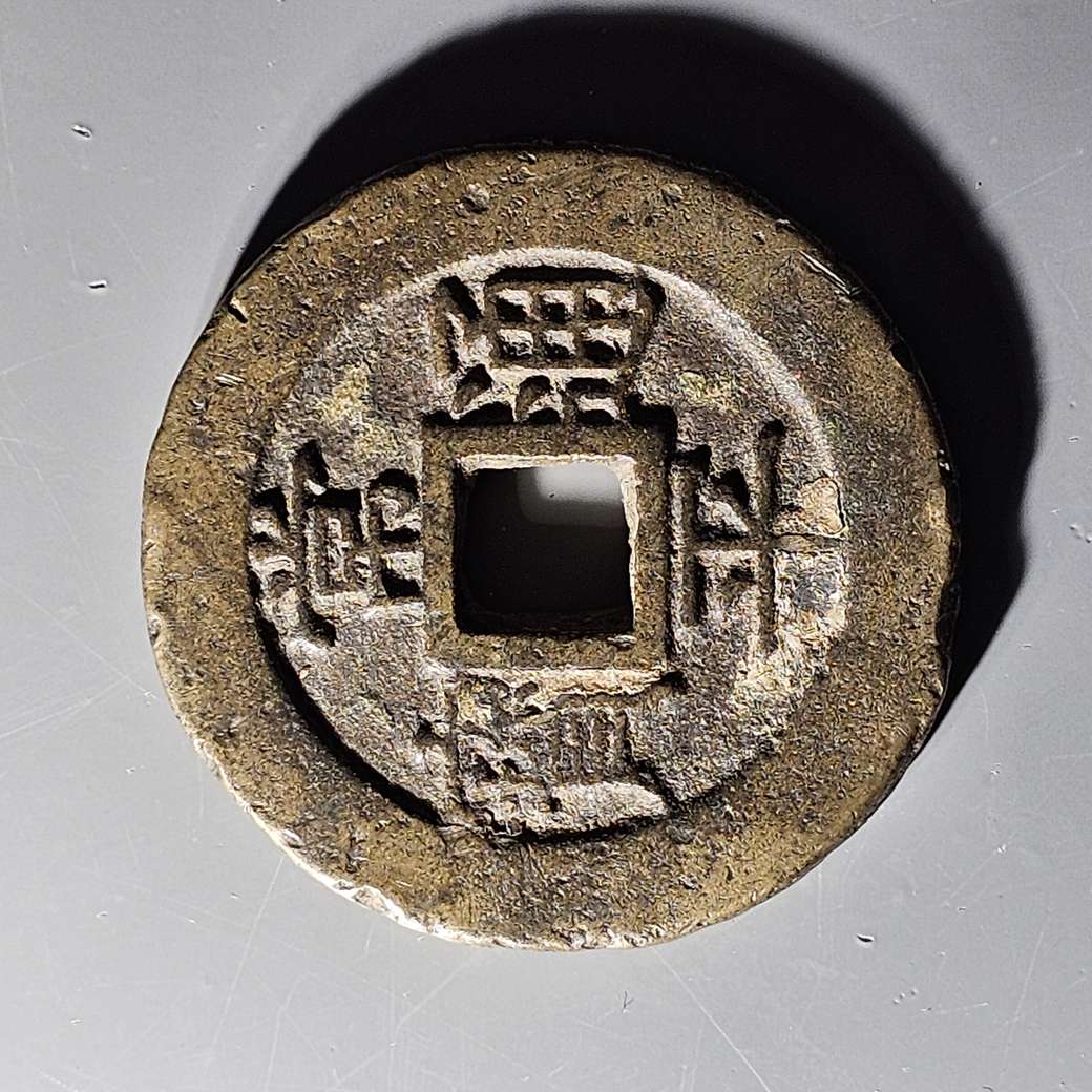 钱币古董鉴定，钱币古玩，钱币藏品在线交易，钱币拍卖，钱币古玩价格